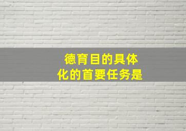 德育目的具体化的首要任务是