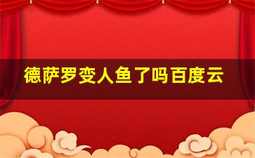 德萨罗变人鱼了吗百度云