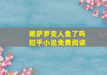 德萨罗变人鱼了吗知乎小说免费阅读