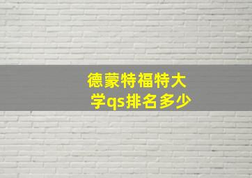 德蒙特福特大学qs排名多少