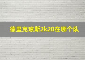 德里克琼斯2k20在哪个队