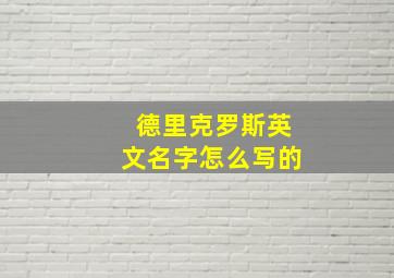 德里克罗斯英文名字怎么写的