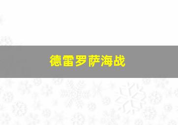 德雷罗萨海战