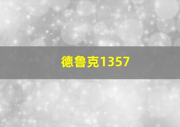 德鲁克1357