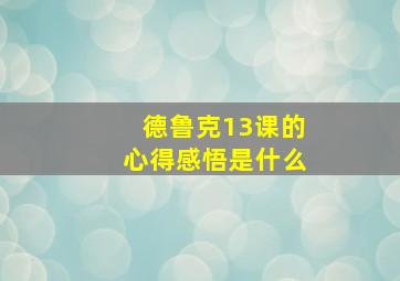 德鲁克13课的心得感悟是什么