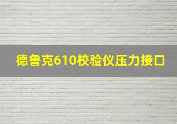 德鲁克610校验仪压力接口