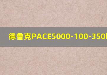 德鲁克PACE5000-100-350kpa模块