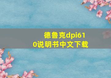 德鲁克dpi610说明书中文下载