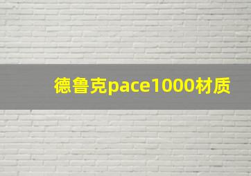 德鲁克pace1000材质