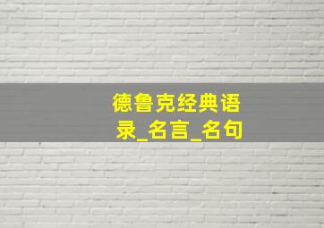 德鲁克经典语录_名言_名句