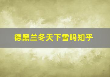 德黑兰冬天下雪吗知乎