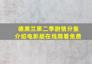 德黑兰第二季剧情分集介绍电影版在线观看免费