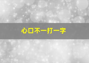 心口不一打一字