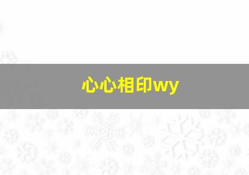 心心相印wy