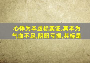 心悸为本虚标实证,其本为气血不足,阴阳亏损,其标是