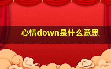 心情down是什么意思