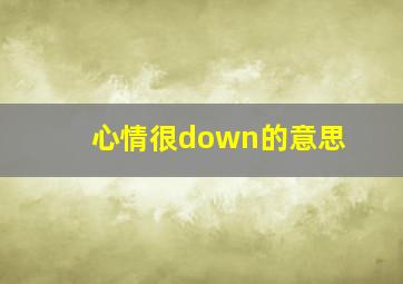 心情很down的意思