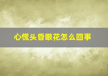 心慌头昏眼花怎么回事