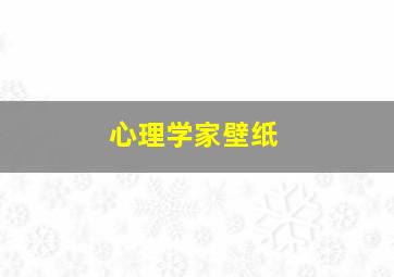 心理学家壁纸