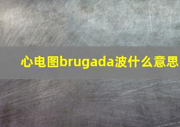 心电图brugada波什么意思