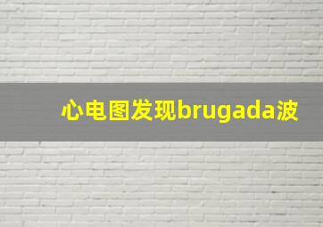 心电图发现brugada波