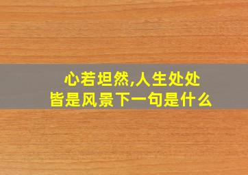 心若坦然,人生处处皆是风景下一句是什么