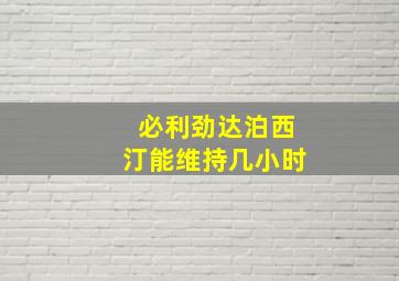 必利劲达泊西汀能维持几小时