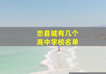 忠县城有几个高中学校名单