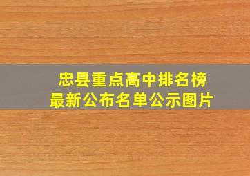 忠县重点高中排名榜最新公布名单公示图片