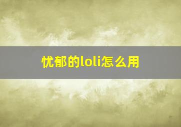 忧郁的loli怎么用