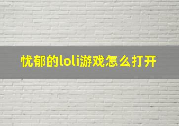 忧郁的loli游戏怎么打开