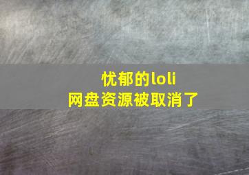 忧郁的loli网盘资源被取消了