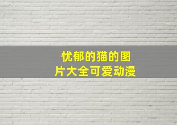 忧郁的猫的图片大全可爱动漫