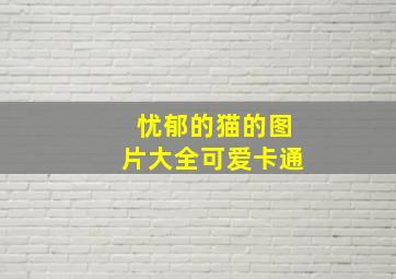 忧郁的猫的图片大全可爱卡通