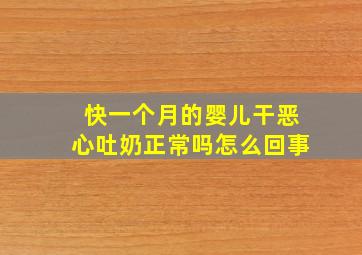 快一个月的婴儿干恶心吐奶正常吗怎么回事