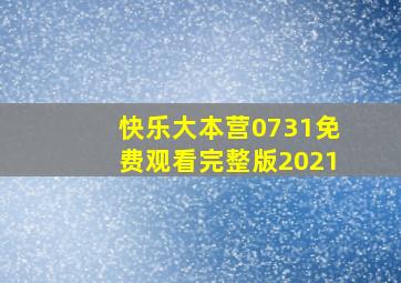 快乐大本营0731免费观看完整版2021