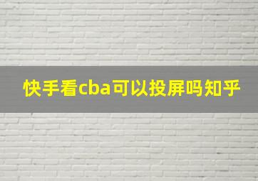 快手看cba可以投屏吗知乎