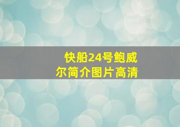 快船24号鲍威尔简介图片高清