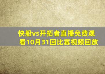 快船vs开拓者直播免费观看10月31回比赛视频回放