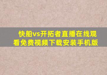 快船vs开拓者直播在线观看免费视频下载安装手机版