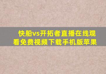 快船vs开拓者直播在线观看免费视频下载手机版苹果