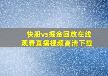 快船vs掘金回放在线观看直播视频高清下载