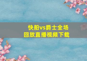 快船vs爵士全场回放直播视频下载