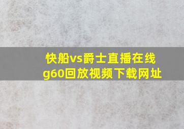 快船vs爵士直播在线g60回放视频下载网址