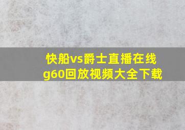 快船vs爵士直播在线g60回放视频大全下载