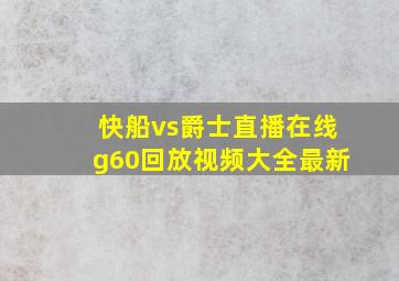 快船vs爵士直播在线g60回放视频大全最新