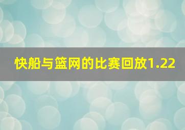 快船与篮网的比赛回放1.22