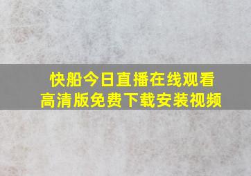 快船今日直播在线观看高清版免费下载安装视频