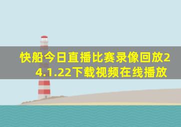 快船今日直播比赛录像回放24.1.22下载视频在线播放