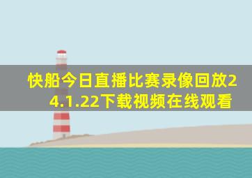 快船今日直播比赛录像回放24.1.22下载视频在线观看